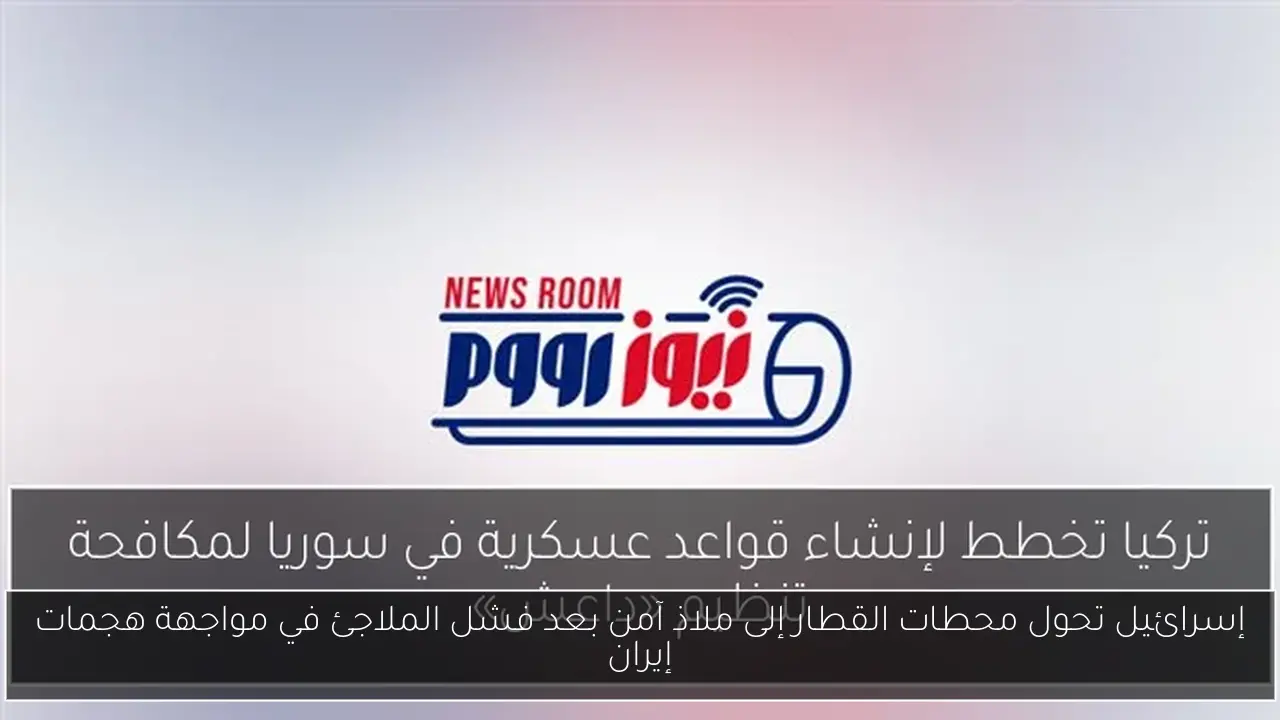 إسرائيل تحول محطات القطار إلى ملاذ آمن بعد فشل الملاجئ في مواجهة هجمات إيران