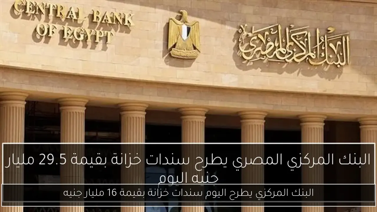 البنك المركزي يطرح اليوم سندات خزانة بقيمة 16 مليار جنيه