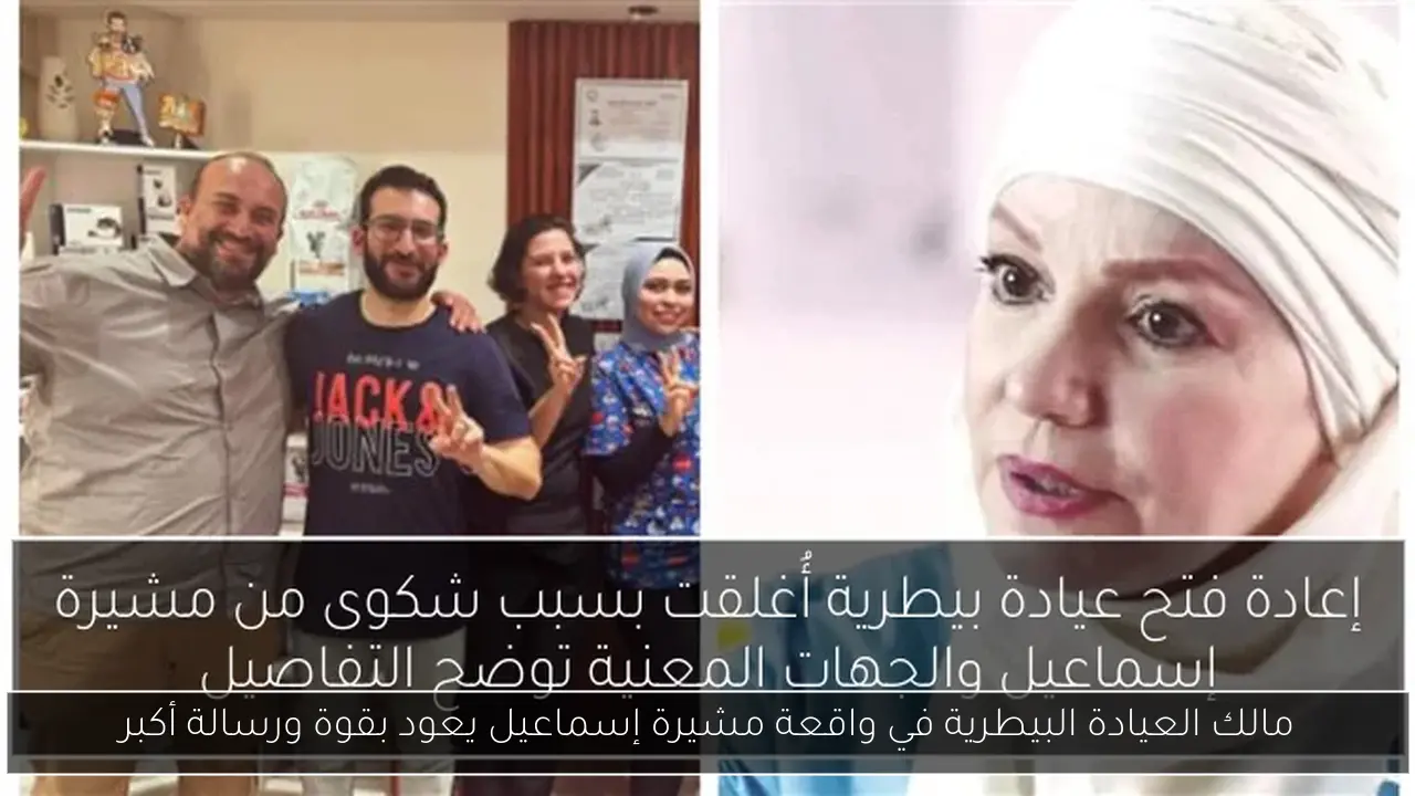 مالك العيادة البيطرية في واقعة مشيرة إسماعيل يعود بقوة ورسالة أكبر