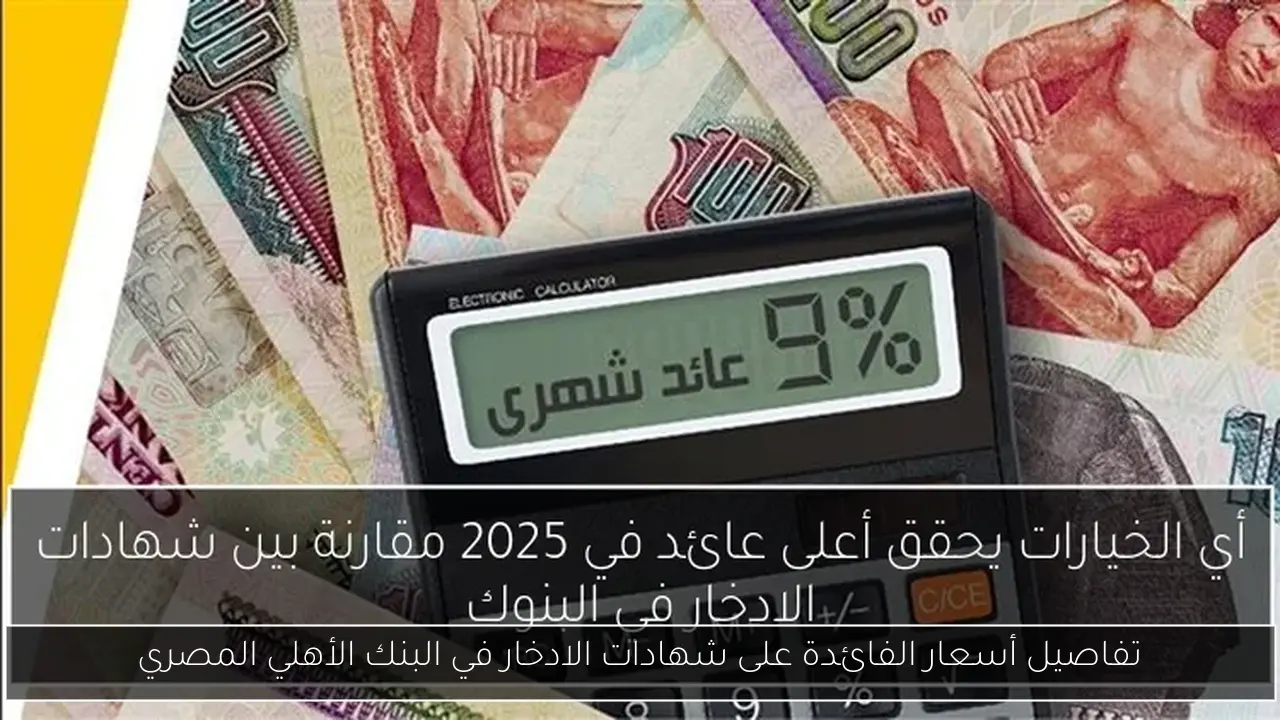 تفاصيل أسعار الفائدة على شهادات الادخار في البنك الأهلي المصري