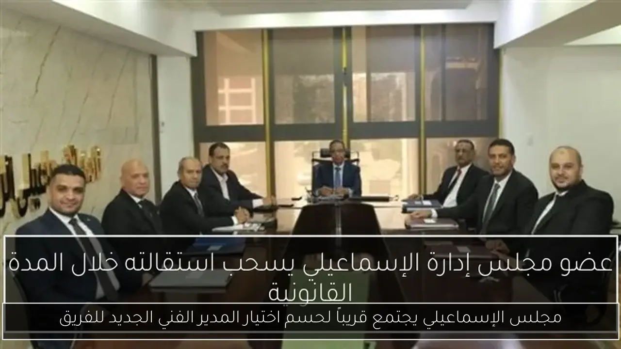 مجلس الإسماعيلي يجتمع قريباً لحسم اختيار المدير الفني الجديد للفريق