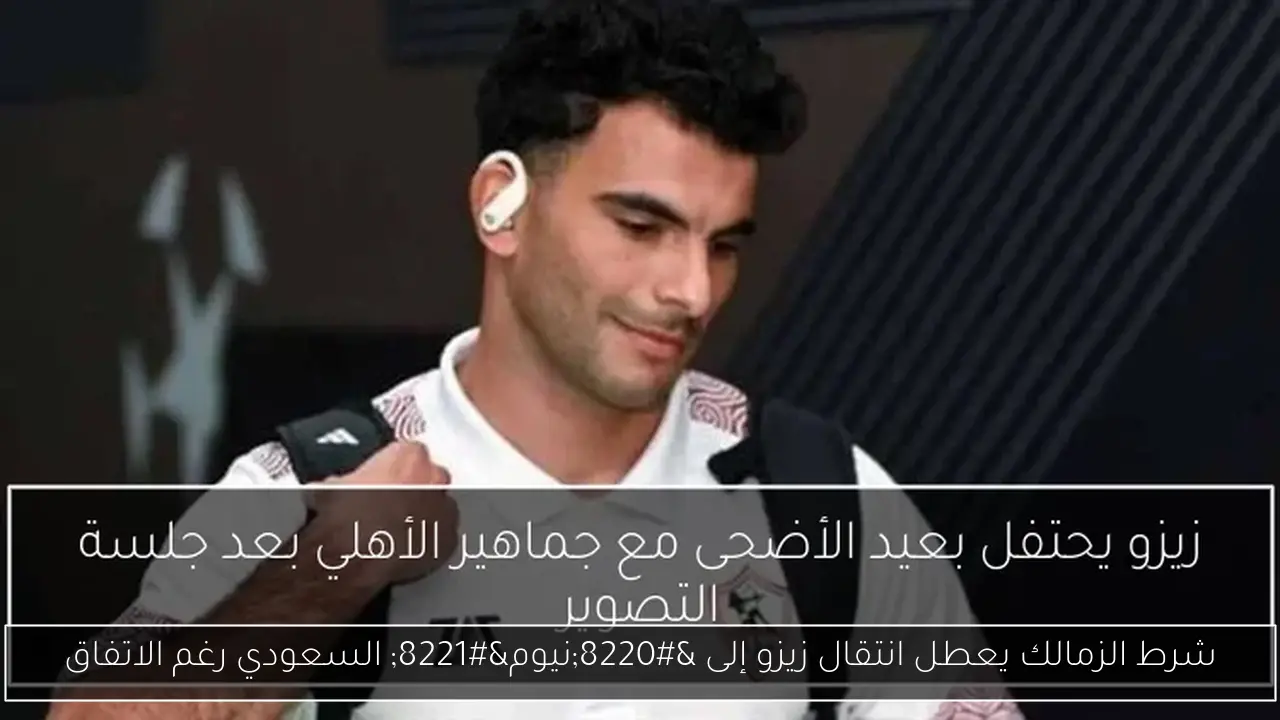 شرط الزمالك يعطل انتقال زيزو إلى “نيوم” السعودي رغم الاتفاق