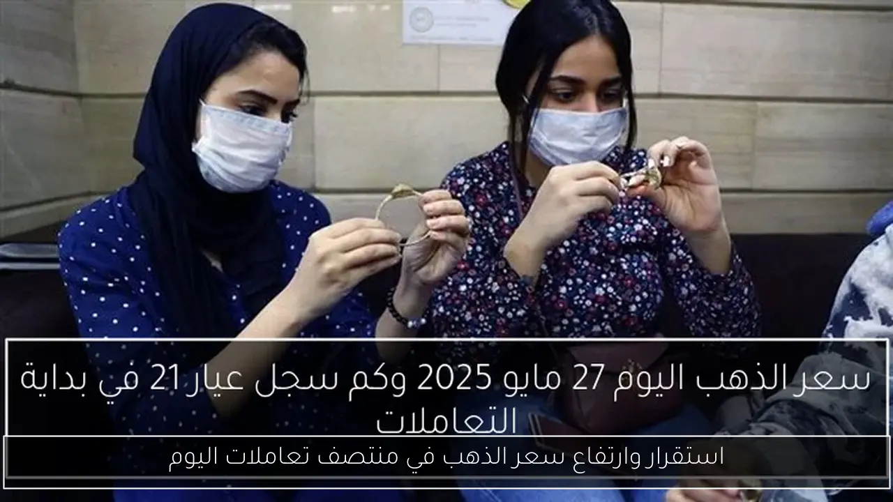 استقرار وارتفاع سعر الذهب في منتصف تعاملات اليوم