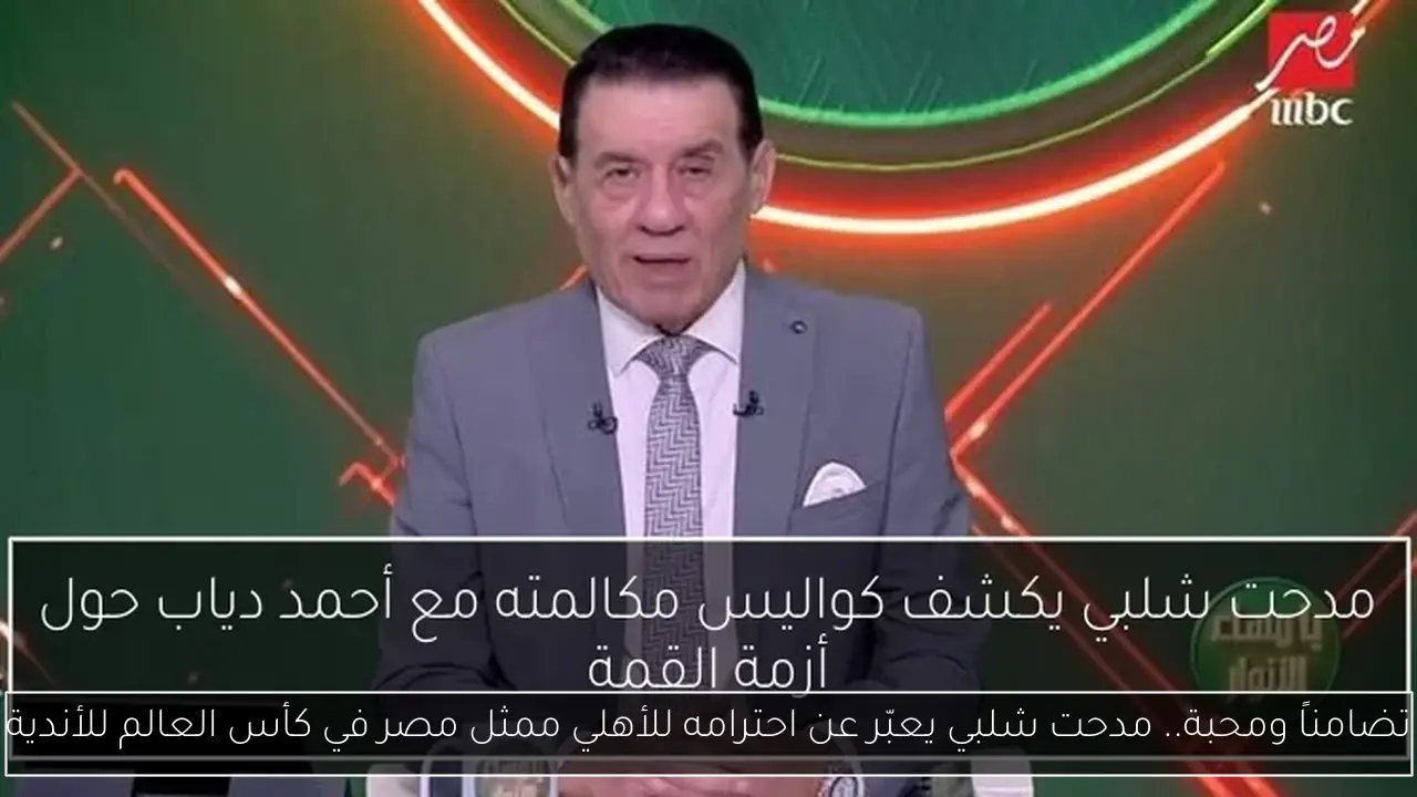 تضامناً ومحبة.. مدحت شلبي يعبّر عن احترامه للأهلي ممثل مصر في كأس العالم للأندية