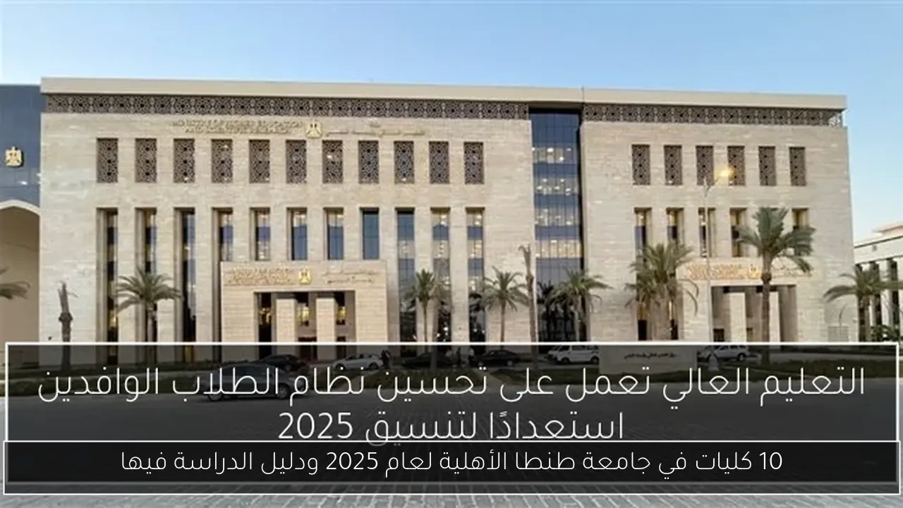 10 كليات في جامعة طنطا الأهلية لعام 2025 ودليل الدراسة فيها