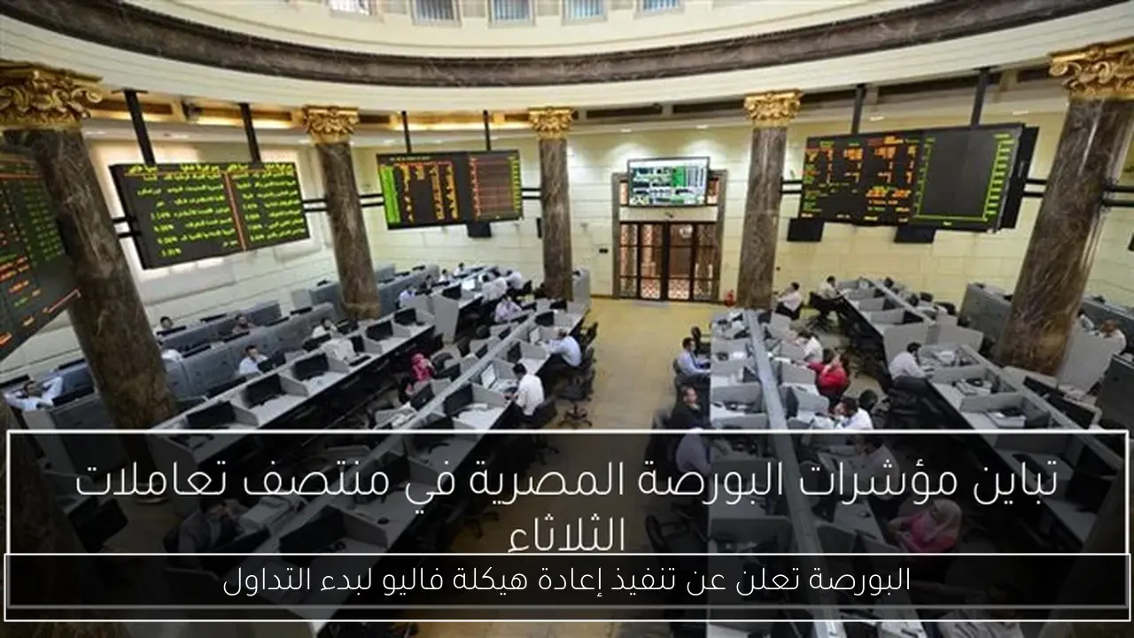 البورصة تعلن عن تنفيذ إعادة هيكلة فاليو لبدء التداول