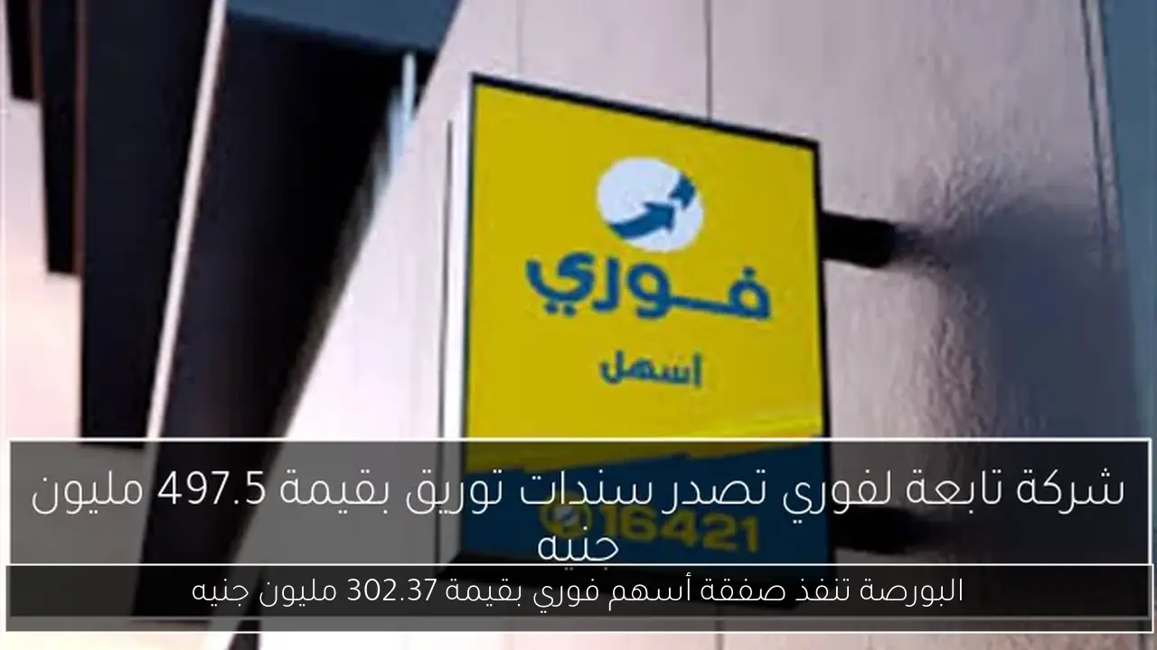 البورصة تنفذ صفقة أسهم فوري بقيمة 302.37 مليون جنيه