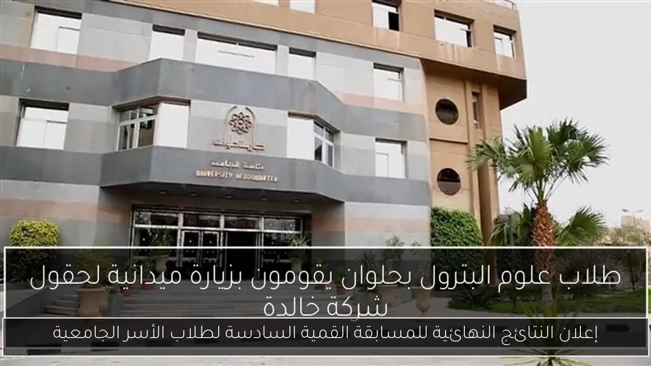 إعلان النتائج النهائية للمسابقة القمية السادسة لطلاب الأسر الجامعية