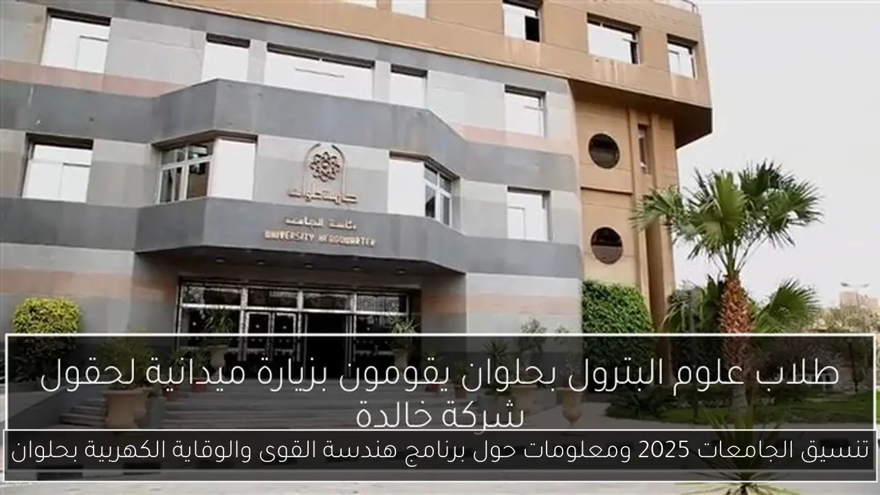 تنسيق الجامعات 2025 ومعلومات حول برنامج هندسة القوى والوقاية الكهربية بحلوان