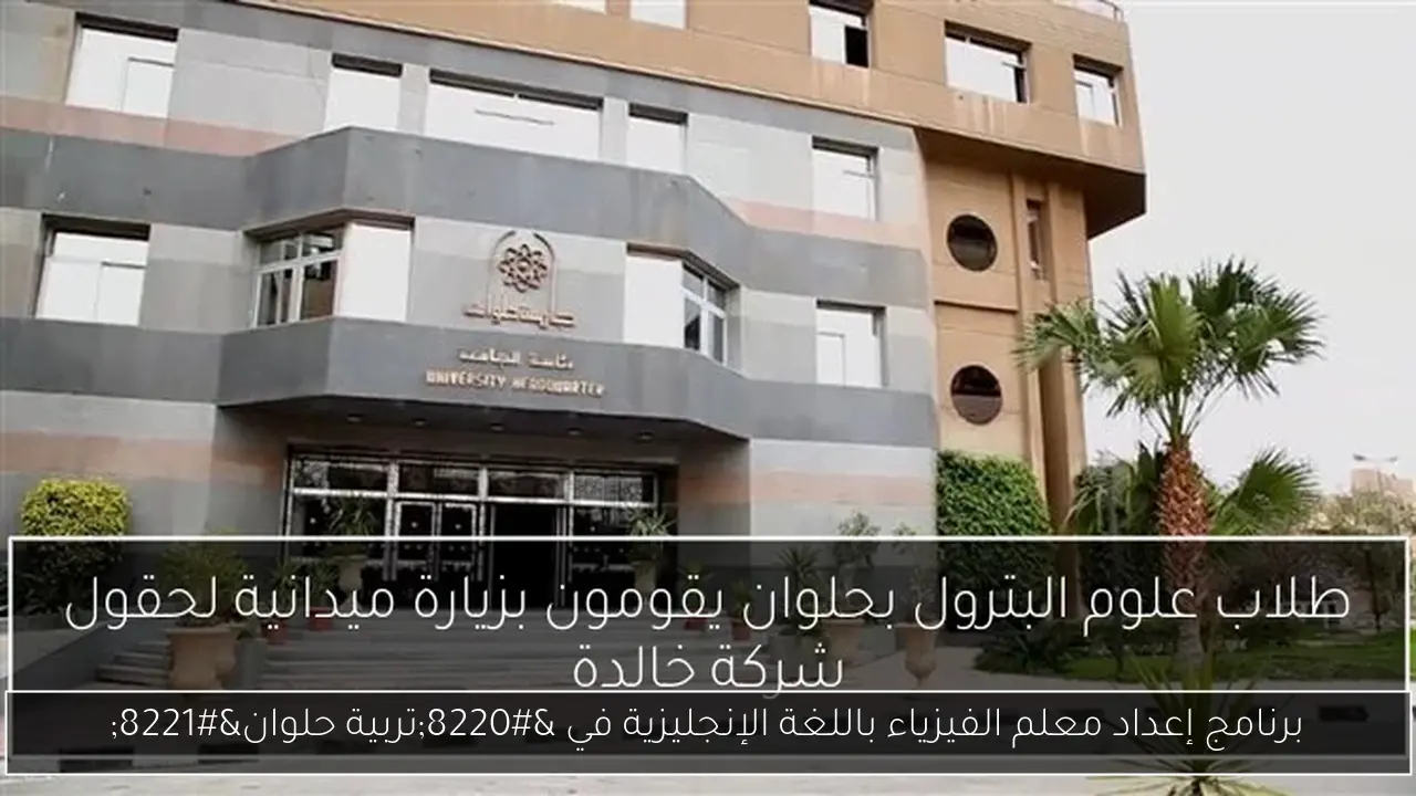 برنامج إعداد معلم الفيزياء باللغة الإنجليزية في “تربية حلوان”
