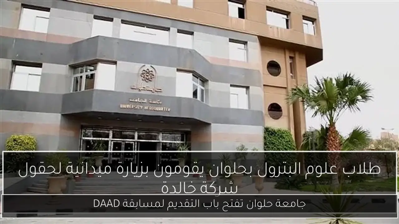 جامعة حلوان تفتح باب التقديم لمسابقة DAAD