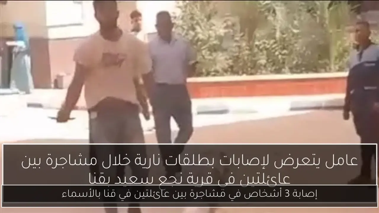 إصابة 3 أشخاص في مشاجرة بين عائلتين في قنا بالأسماء