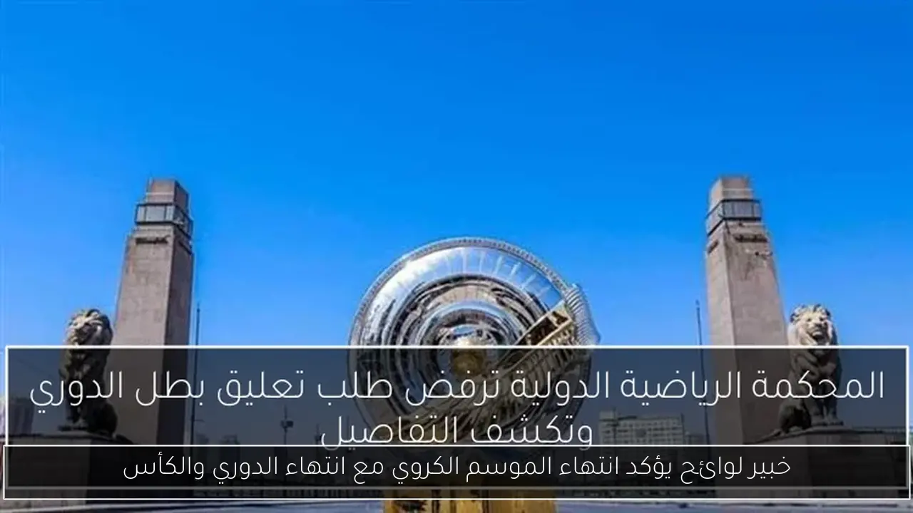 خبير لوائح يؤكد انتهاء الموسم الكروي مع انتهاء الدوري والكأس