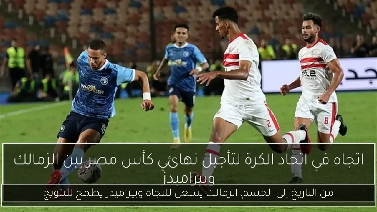 من التاريخ إلى الحسم، الزمالك يسعى للنجاة وبيراميدز يطمح للتتويج