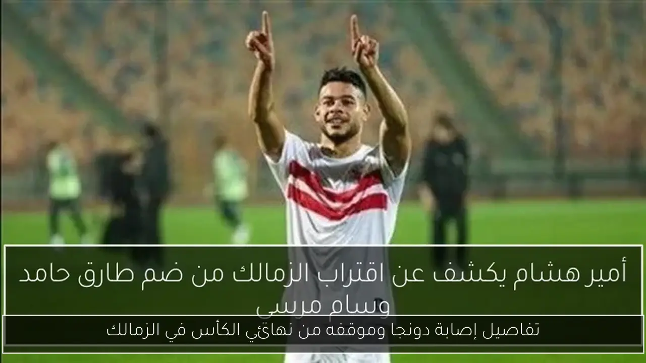 تفاصيل إصابة دونجا وموقفه من نهائي الكأس في الزمالك