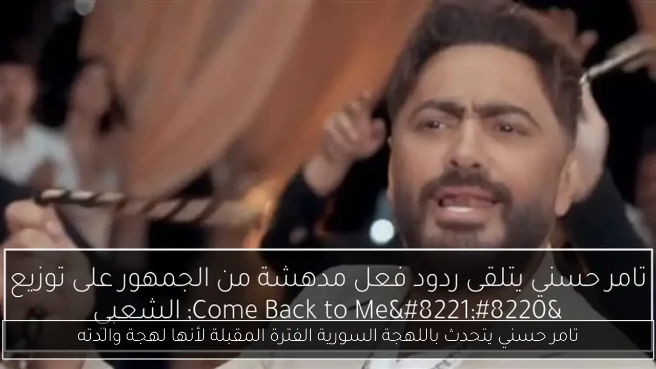 تامر حسني يتحدث باللهجة السورية الفترة المقبلة لأنها لهجة والدته