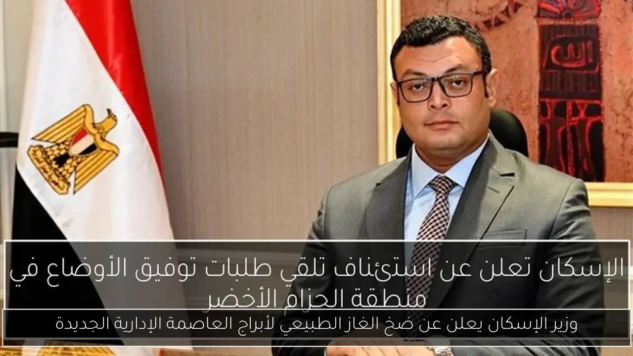 وزير الإسكان يعلن عن ضخ الغاز الطبيعي لأبراج العاصمة الإدارية الجديدة