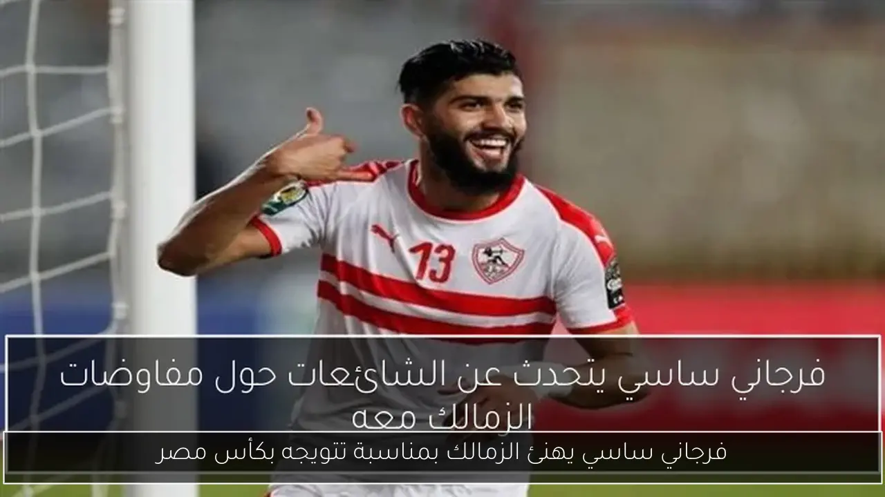 فرجاني ساسي يهنئ الزمالك بمناسبة تتويجه بكأس مصر