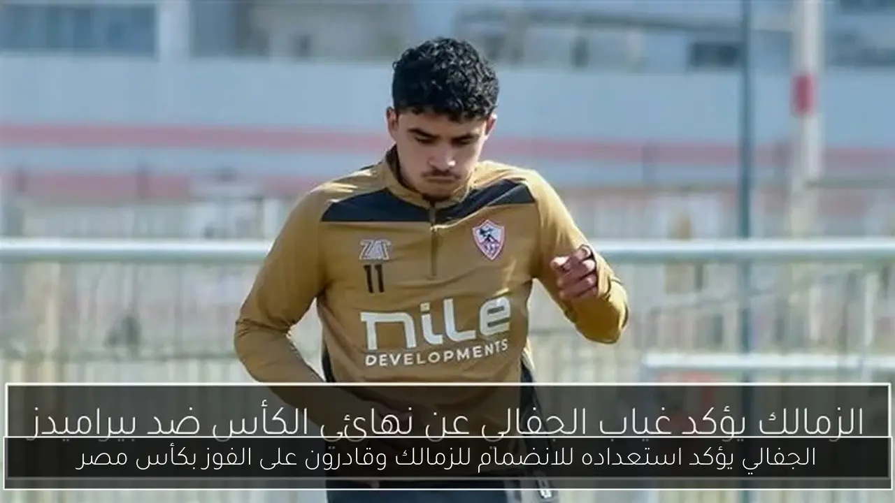 الجفالي يؤكد استعداده للانضمام للزمالك وقادرون على الفوز بكأس مصر
