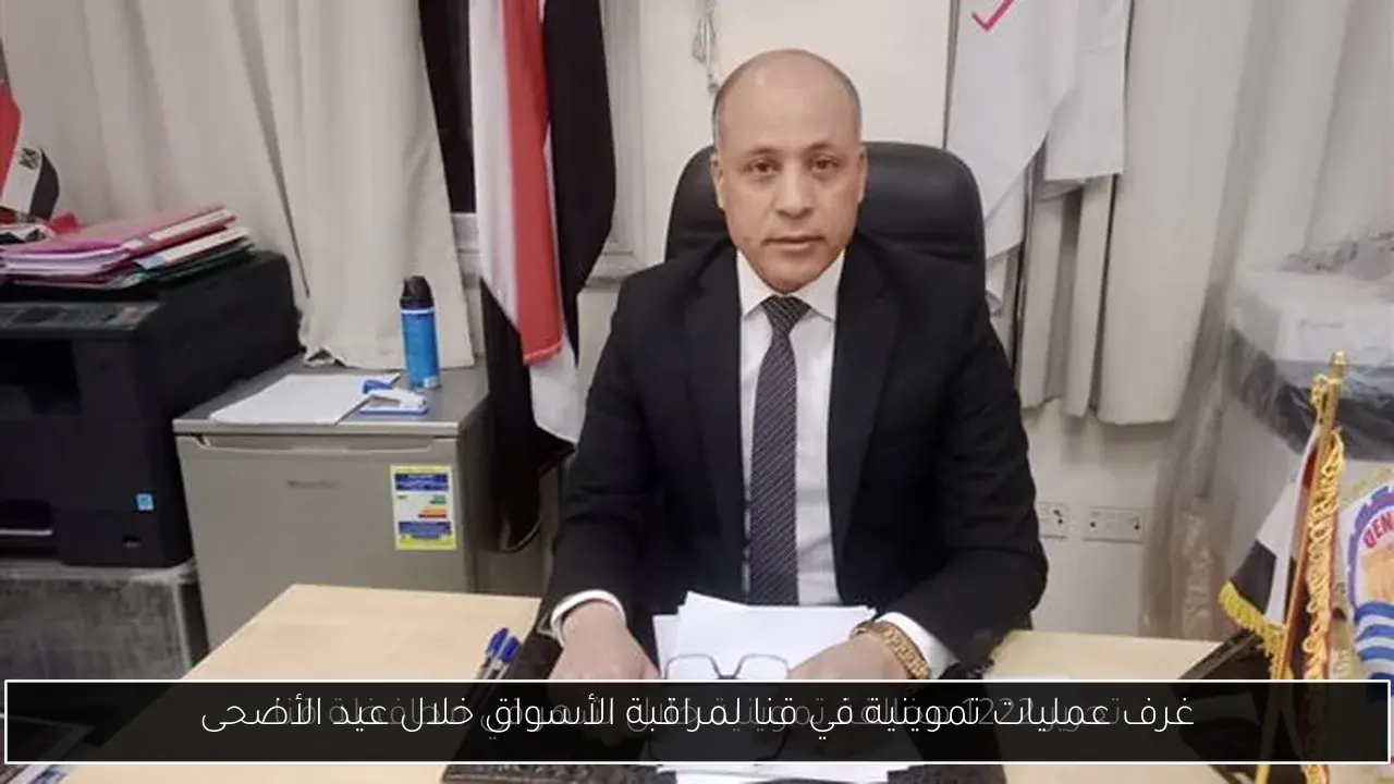 غرف عمليات تموينية في قنا لمراقبة الأسواق خلال عيد الأضحى