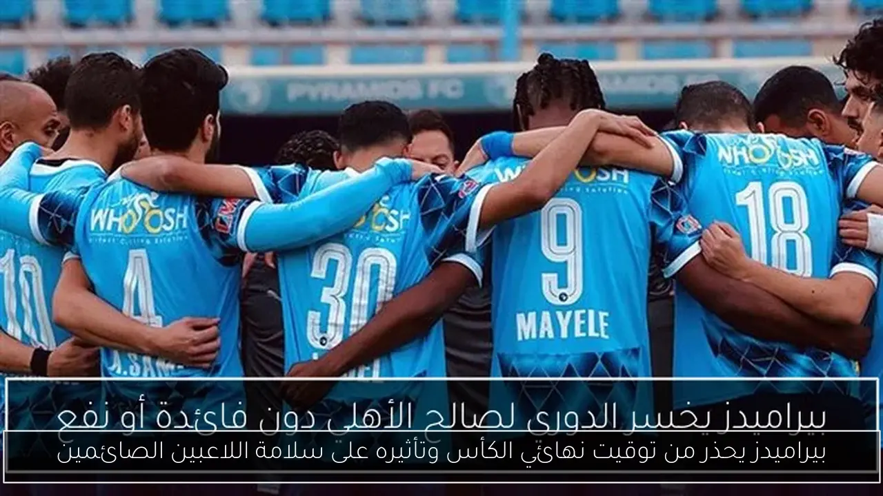 بيراميدز يحذر من توقيت نهائي الكأس وتأثيره على سلامة اللاعبين الصائمين