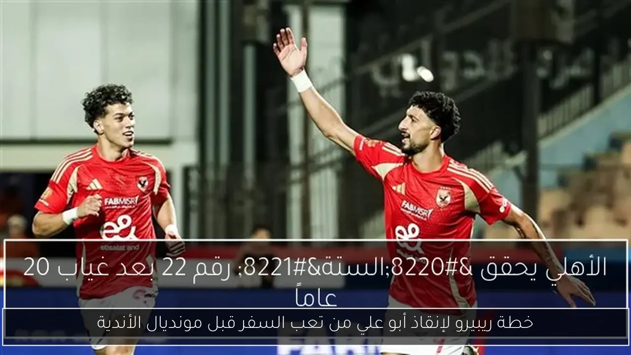خطة ريبيرو لإنقاذ أبو علي من تعب السفر قبل مونديال الأندية