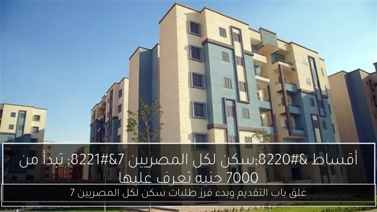 غلق باب التقديم وبدء فرز طلبات سكن لكل المصريين 7