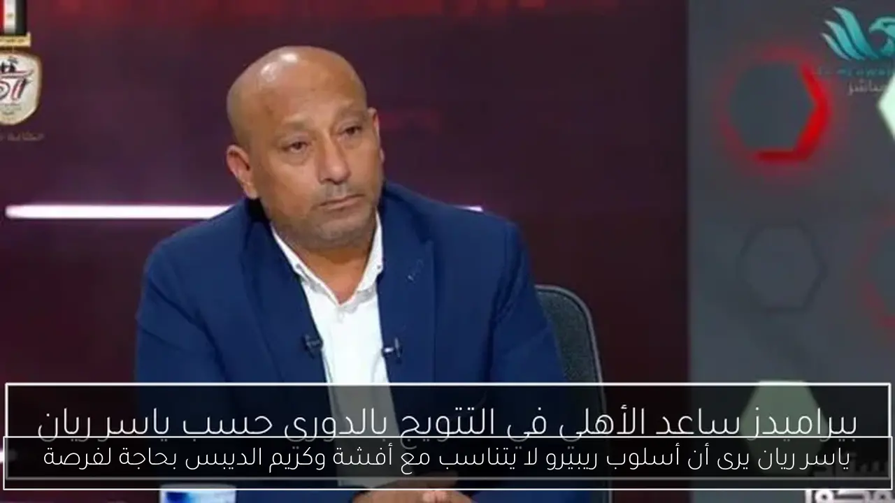 ياسر ريان يرى أن أسلوب ريبيرو لا يتناسب مع أفشة وكريم الديبس بحاجة لفرصة