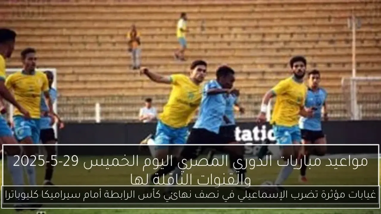 غيابات مؤثرة تضرب الإسماعيلي في نصف نهائي كأس الرابطة أمام سيراميكا كليوباترا