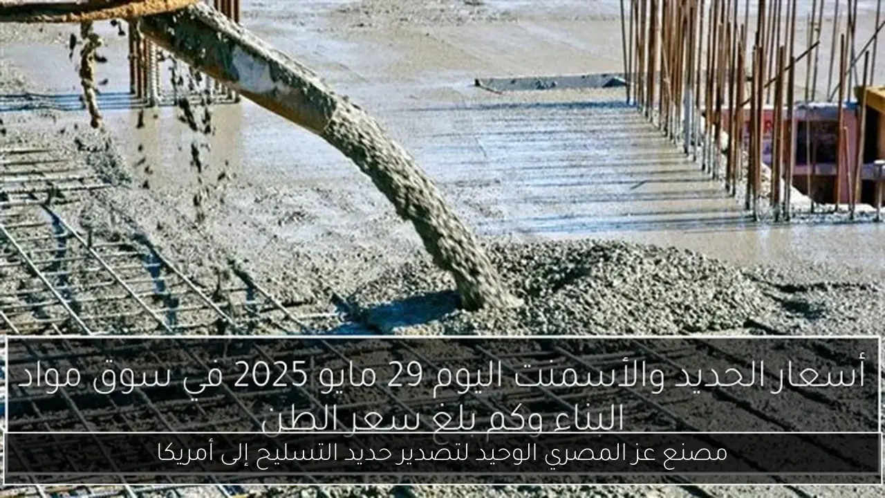 مصنع عز المصري الوحيد لتصدير حديد التسليح إلى أمريكا