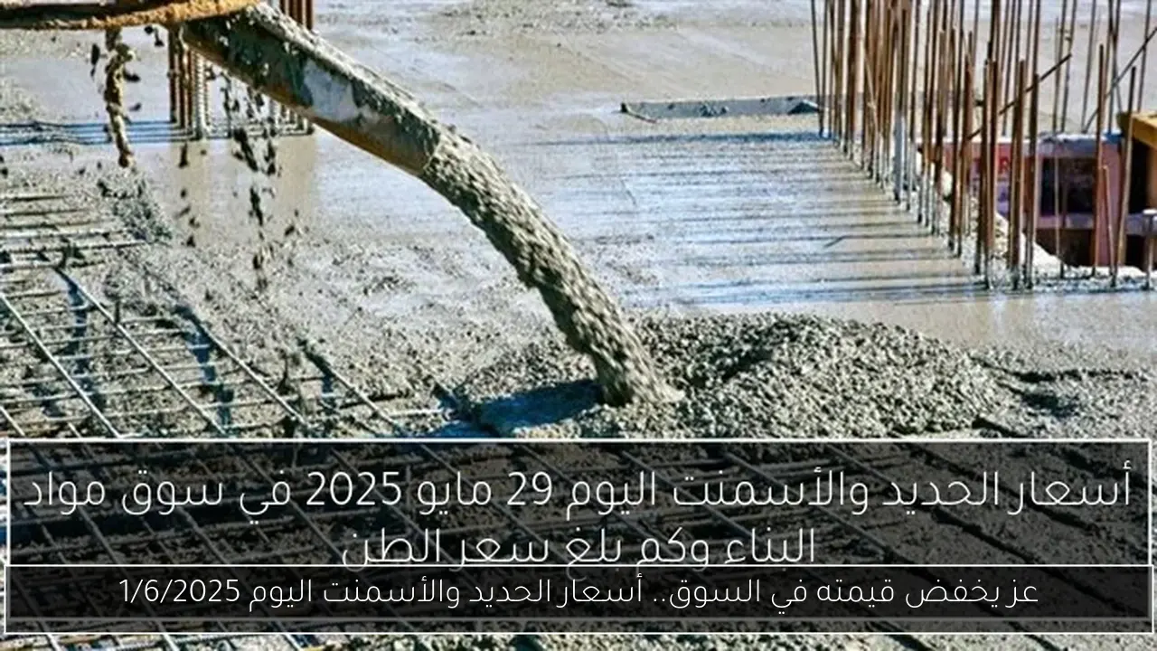 عز يخفض قيمته في السوق.. أسعار الحديد والأسمنت اليوم 1/6/2025