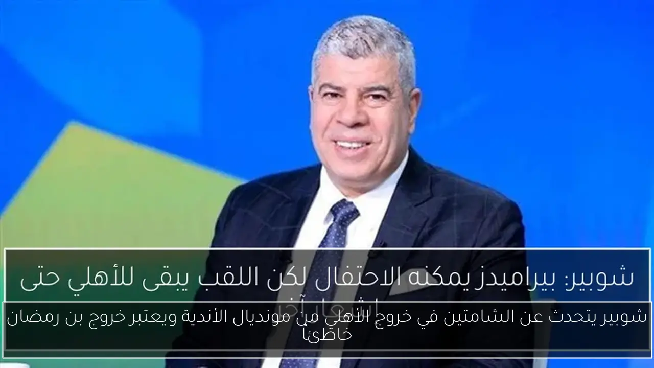 شوبير يتحدث عن الشامتين في خروج الأهلي من مونديال الأندية ويعتبر خروج بن رمضان خاطئاً