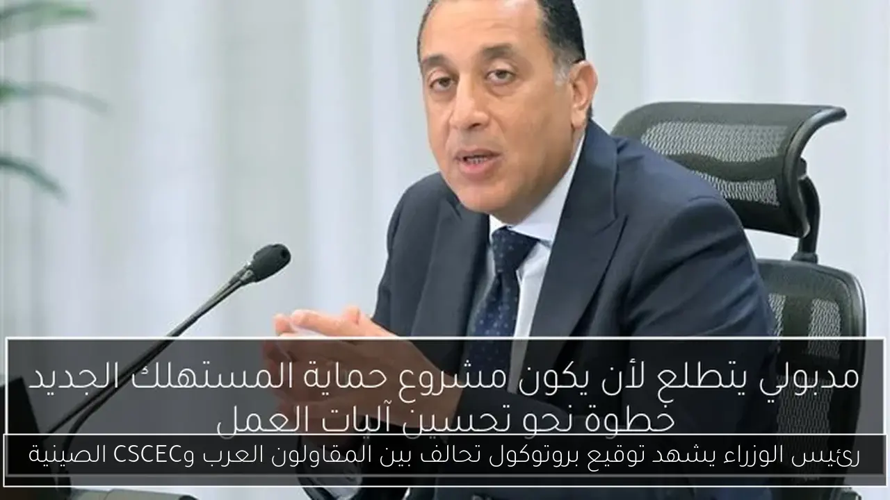 رئيس الوزراء يشهد توقيع بروتوكول تحالف بين المقاولون العرب وCSCEC الصينية