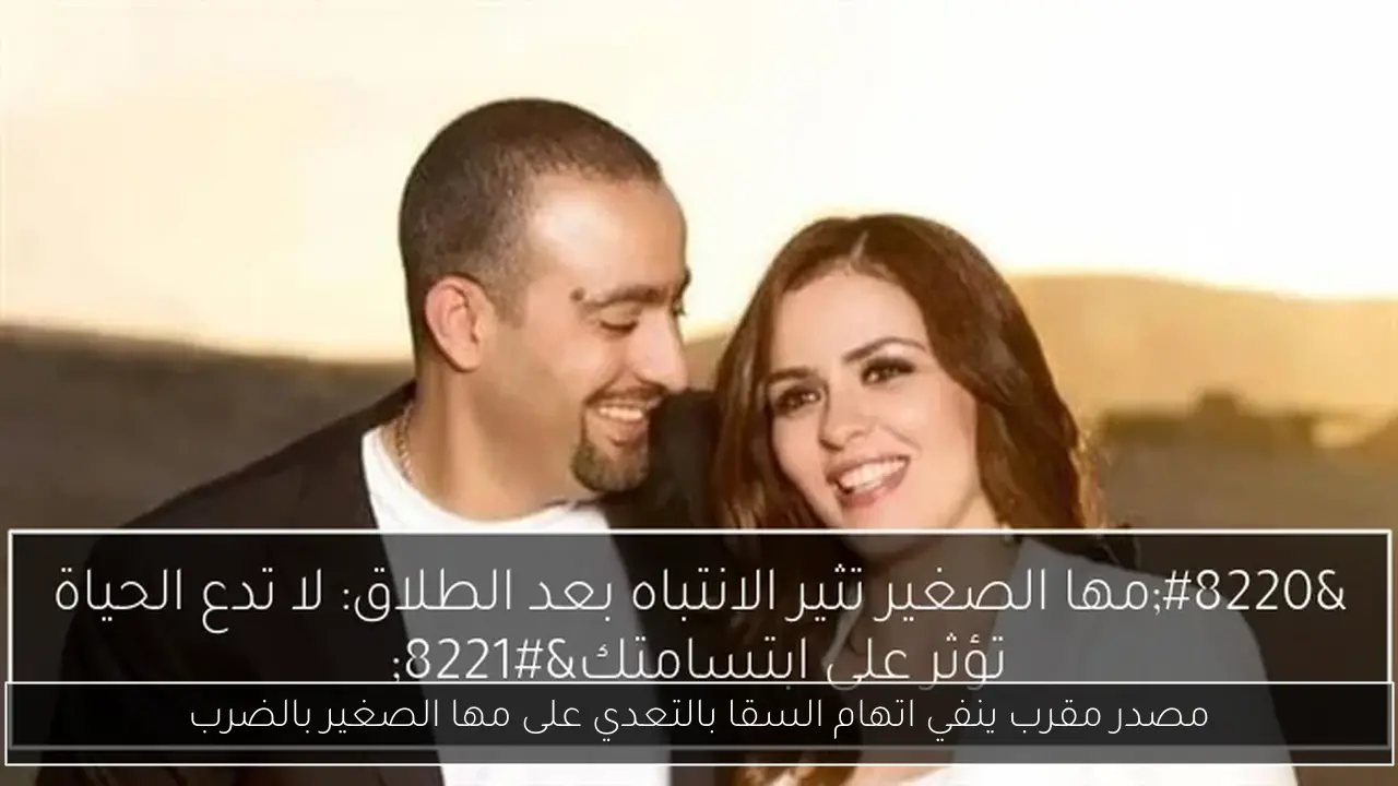 مصدر مقرب ينفي اتهام السقا بالتعدي على مها الصغير بالضرب