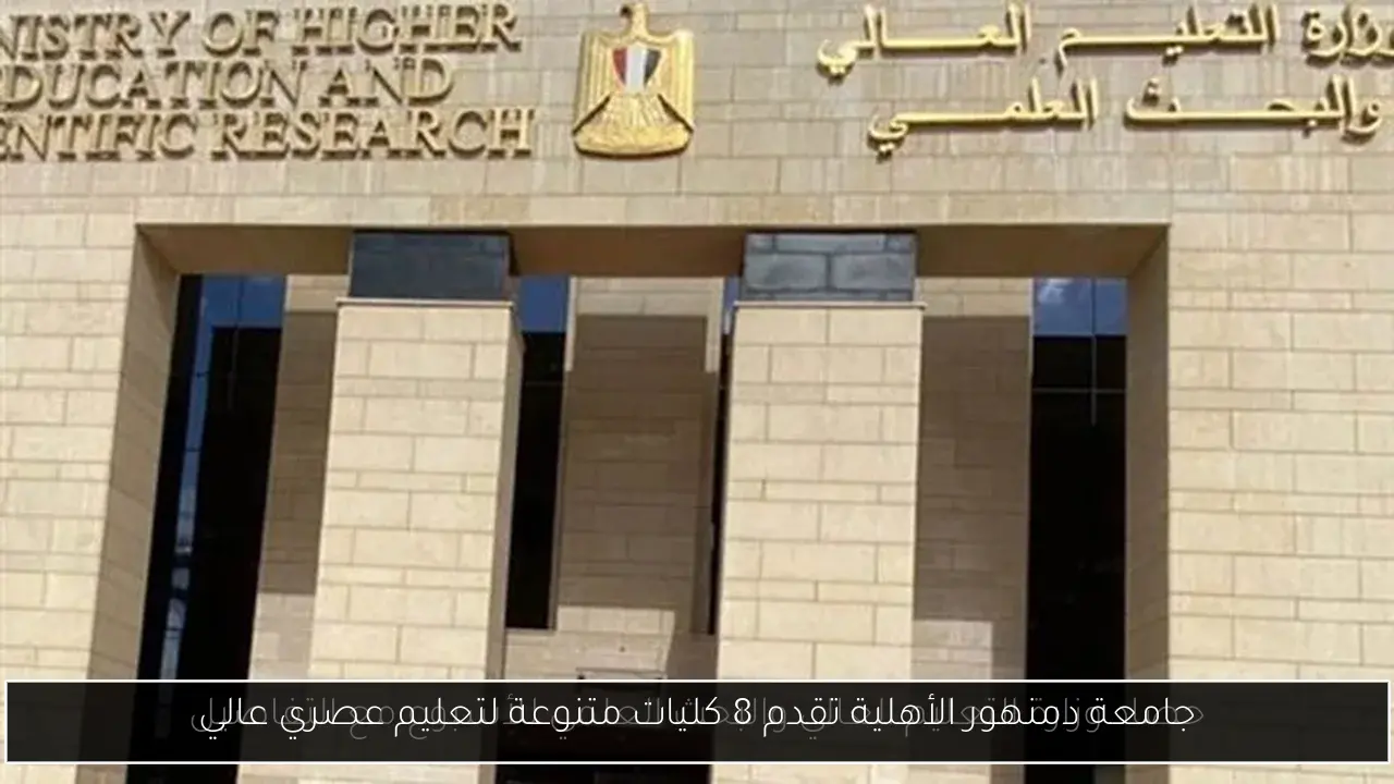 جامعة دمنهور الأهلية تقدم 8 كليات متنوعة لتعليم عصري عالي
