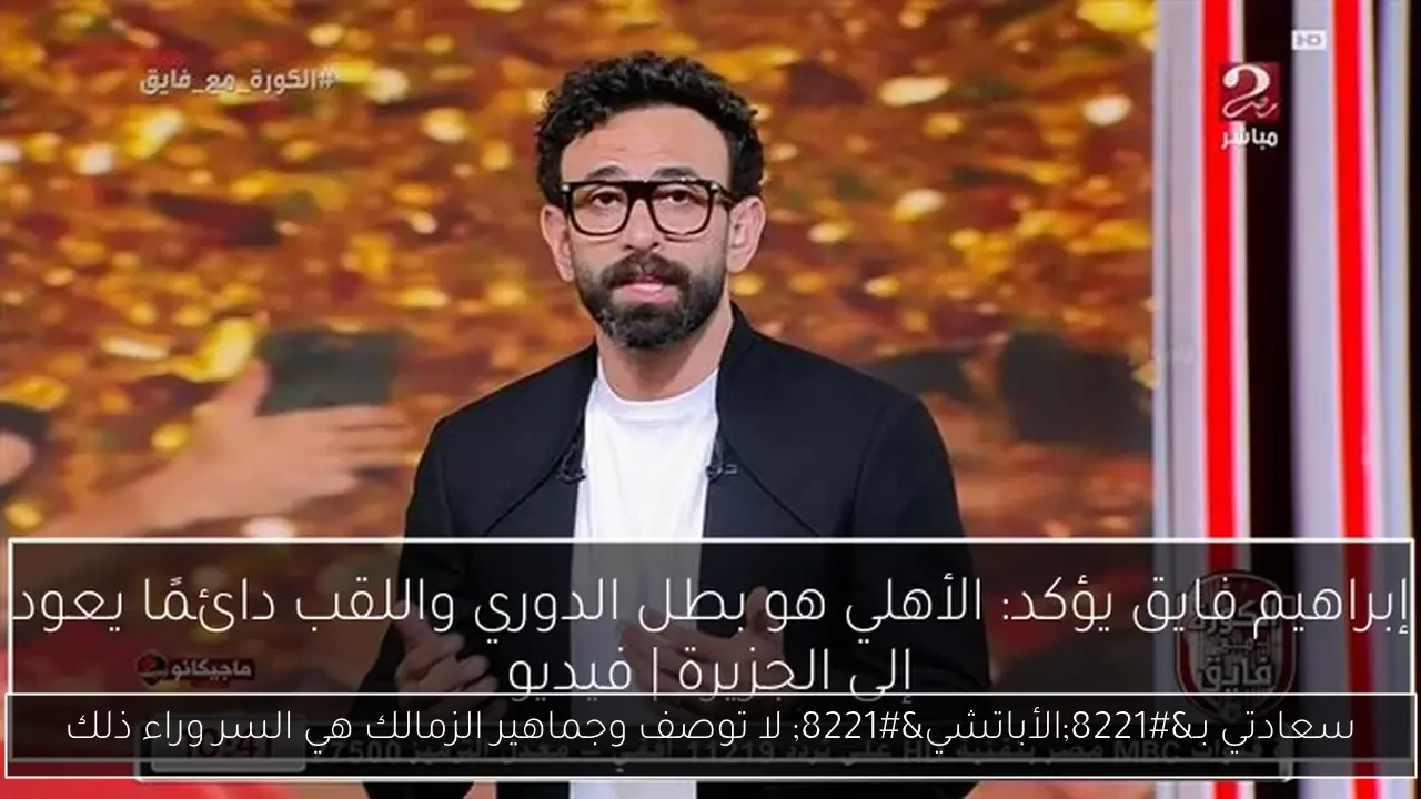 سعادتي بـ”الأباتشي” لا توصف وجماهير الزمالك هي السر وراء ذلك