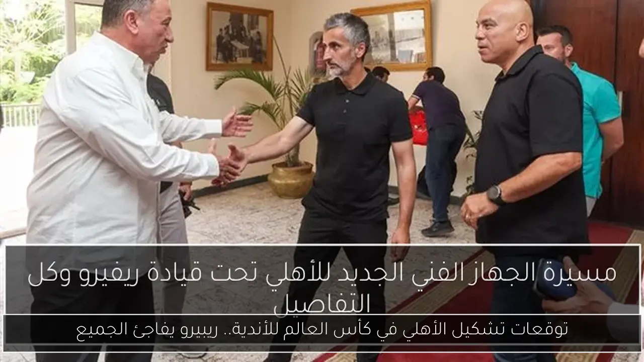 توقعات تشكيل الأهلي في كأس العالم للأندية.. ريبيرو يفاجئ الجميع