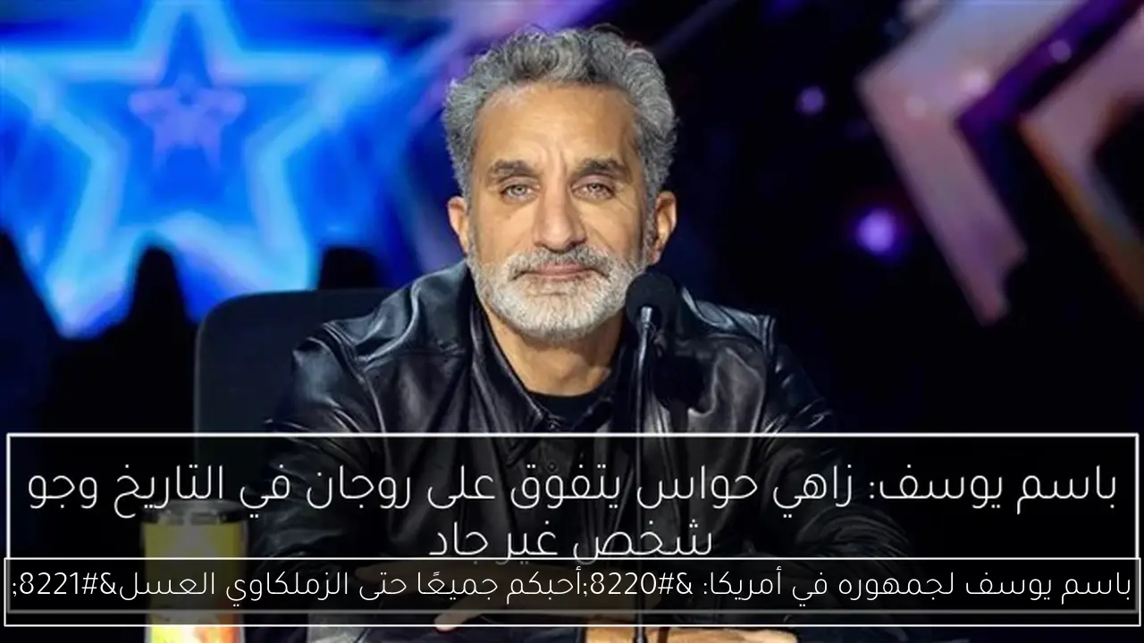 باسم يوسف لجمهوره في أمريكا: “أحبكم جميعًا حتى الزملكاوي العسل”