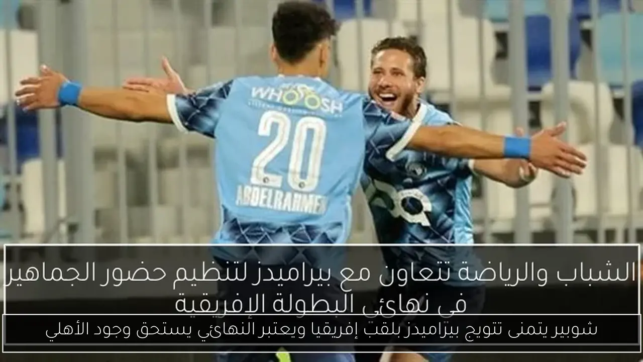 شوبير يتمنى تتويج بيراميدز بلقب إفريقيا ويعتبر النهائي يستحق وجود الأهلي
