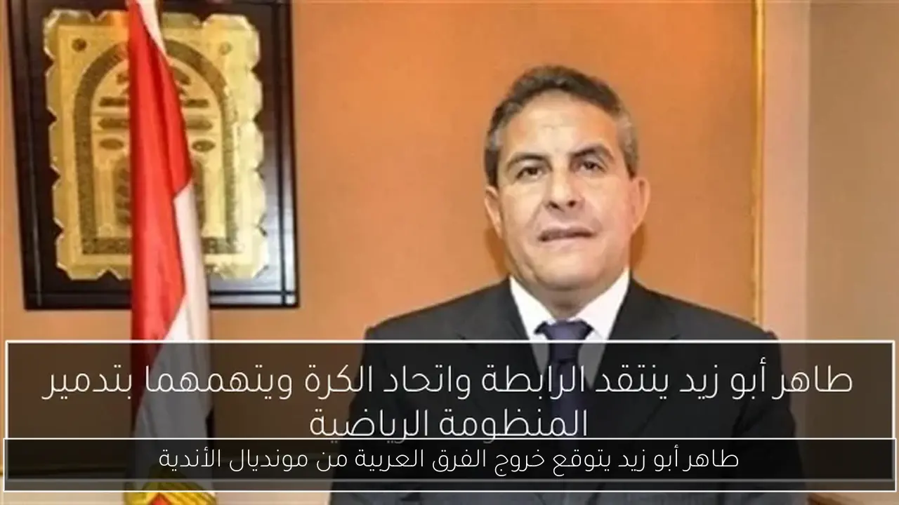 طاهر أبو زيد يتوقع خروج الفرق العربية من مونديال الأندية