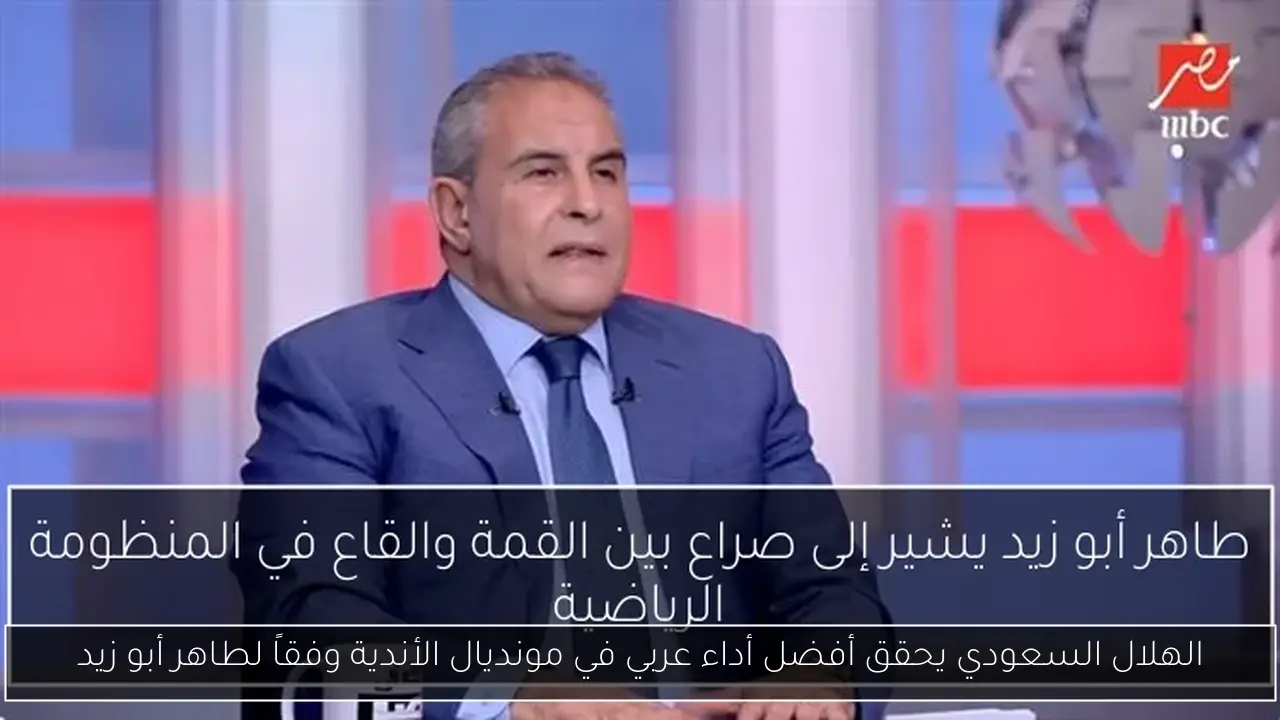 الهلال السعودي يحقق أفضل أداء عربي في مونديال الأندية وفقاً لطاهر أبو زيد