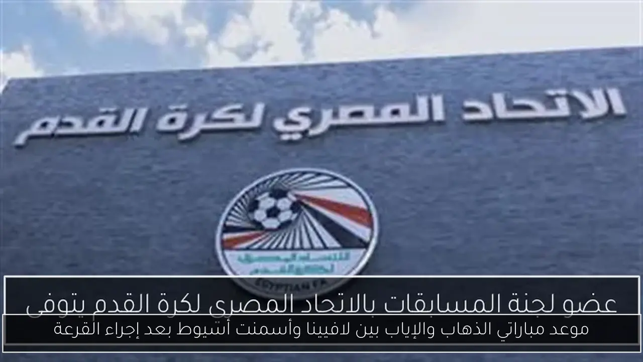 موعد مباراتي الذهاب والإياب بين لافيينا وأسمنت أسيوط بعد إجراء القرعة