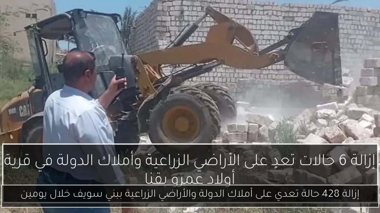 إزالة 428 حالة تعدي على أملاك الدولة والأراضي الزراعية ببني سويف خلال يومين