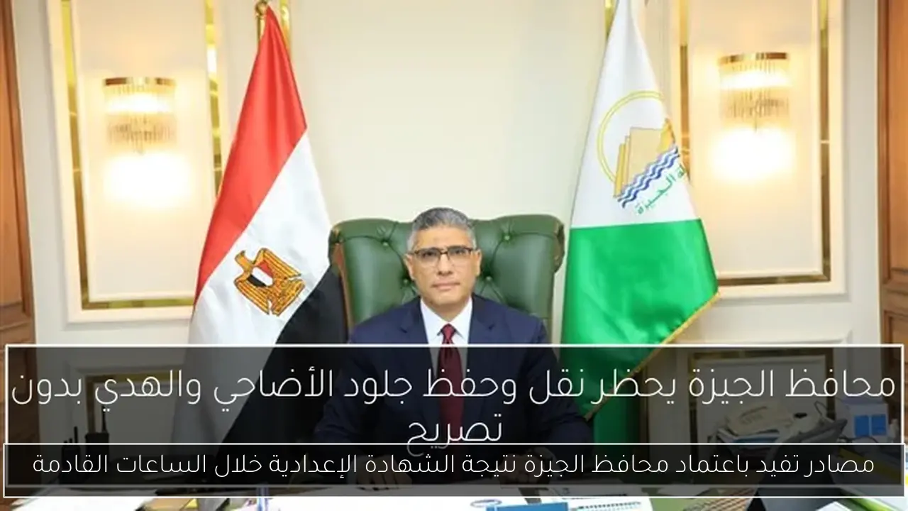 مصادر تفيد باعتماد محافظ الجيزة نتيجة الشهادة الإعدادية خلال الساعات القادمة