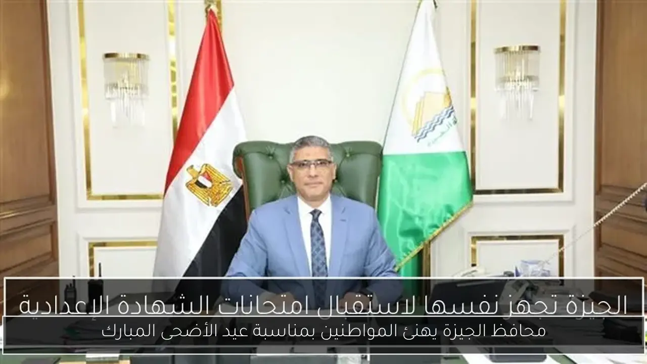 محافظ الجيزة يهنئ المواطنين بمناسبة عيد الأضحى المبارك