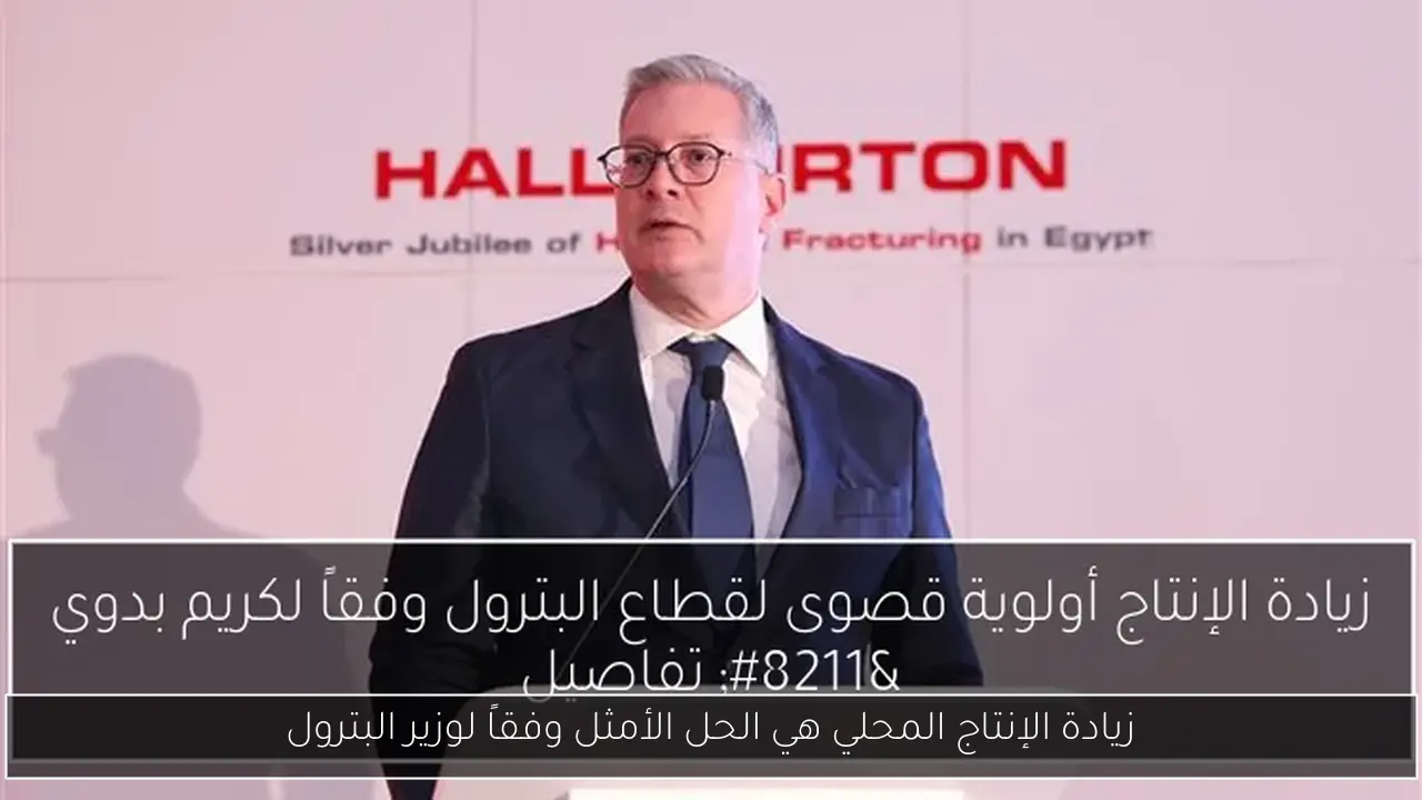 زيادة الإنتاج المحلي هي الحل الأمثل وفقاً لوزير البترول