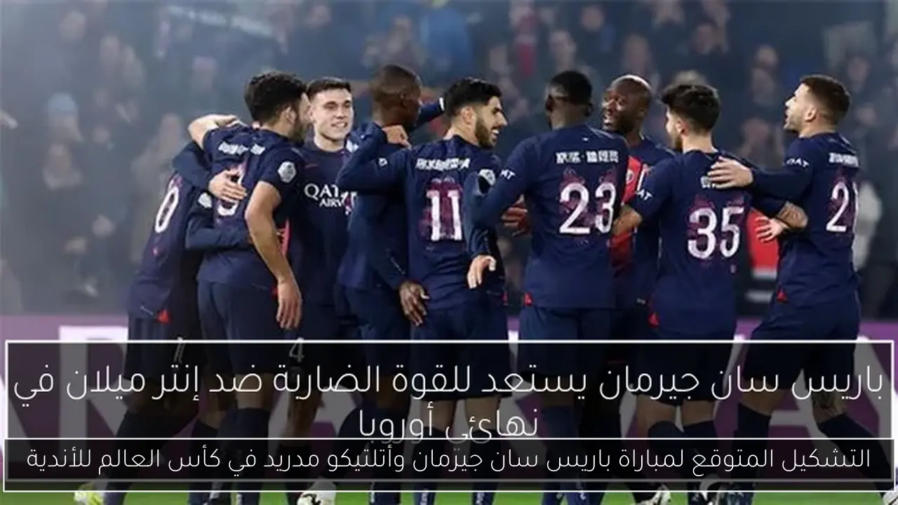 التشكيل المتوقع لمباراة باريس سان جيرمان وأتلتيكو مدريد في كأس العالم للأندية