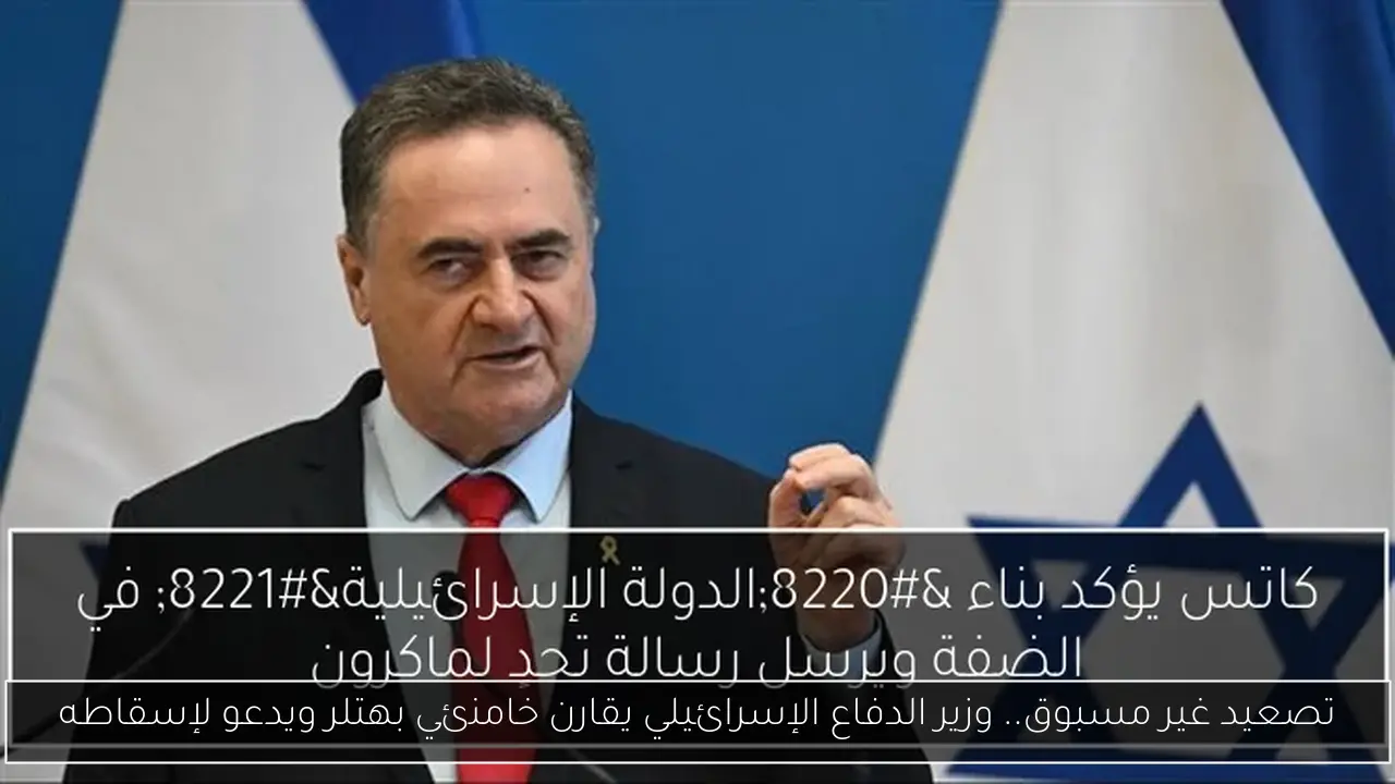 تصعيد غير مسبوق.. وزير الدفاع الإسرائيلي يقارن خامنئي بهتلر ويدعو لإسقاطه
