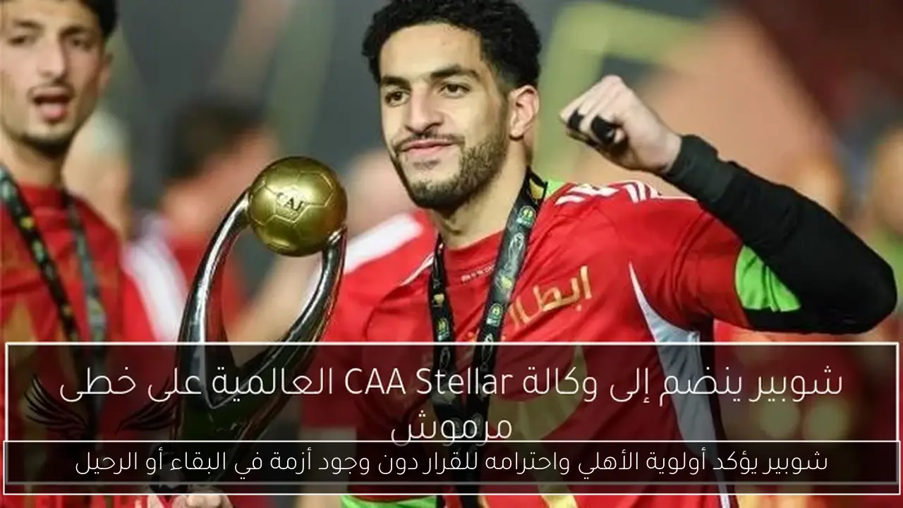 شوبير يؤكد أولوية الأهلي واحترامه للقرار دون وجود أزمة في البقاء أو الرحيل
