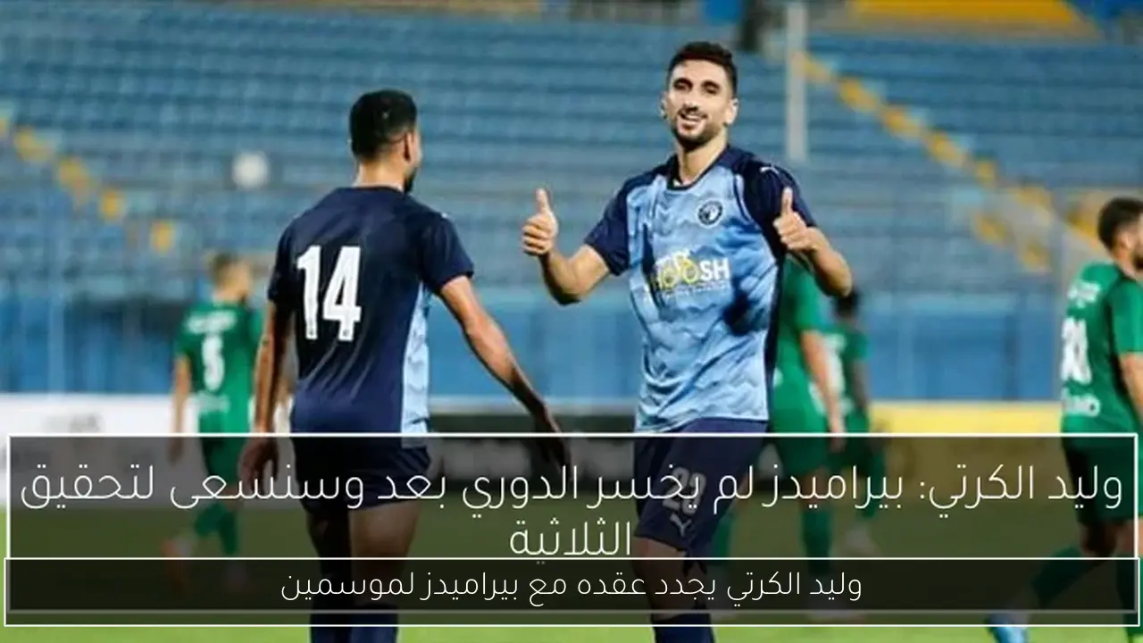 وليد الكرتي يجدد عقده مع بيراميدز لموسمين